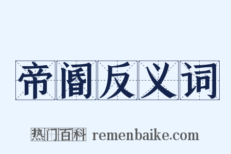 帝阍反义词是什么意思的图片